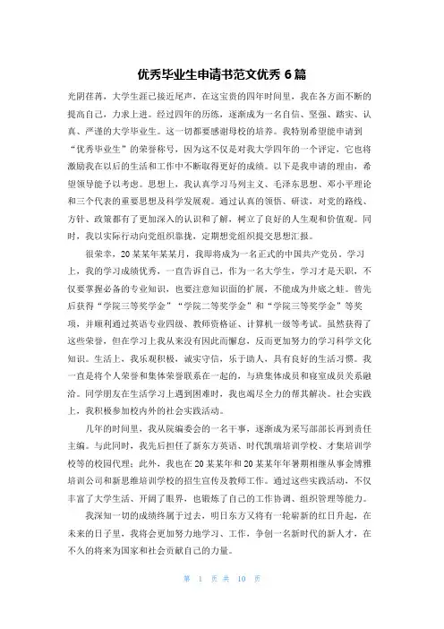 优秀毕业生申请书范文优秀6篇