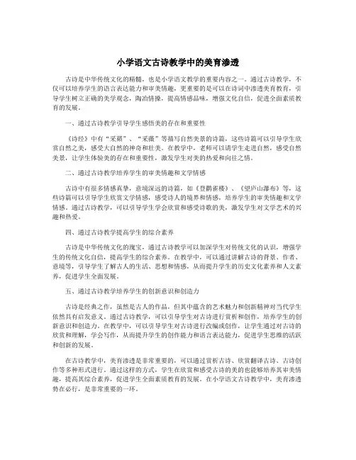 小学语文古诗教学中的美育渗透