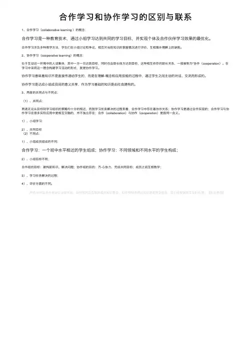合作学习和协作学习的区别与联系