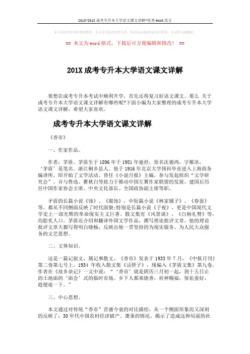 2018-201X成考专升本大学语文课文详解-优秀word范文 (5页)