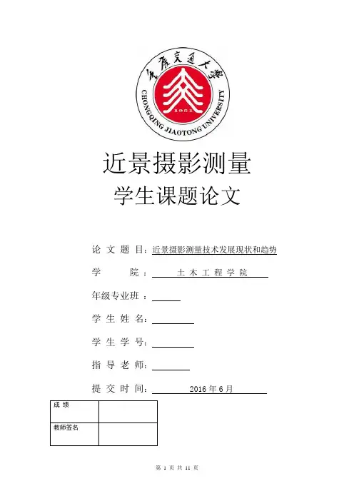 近景摄影测量技术及其发展课件资料