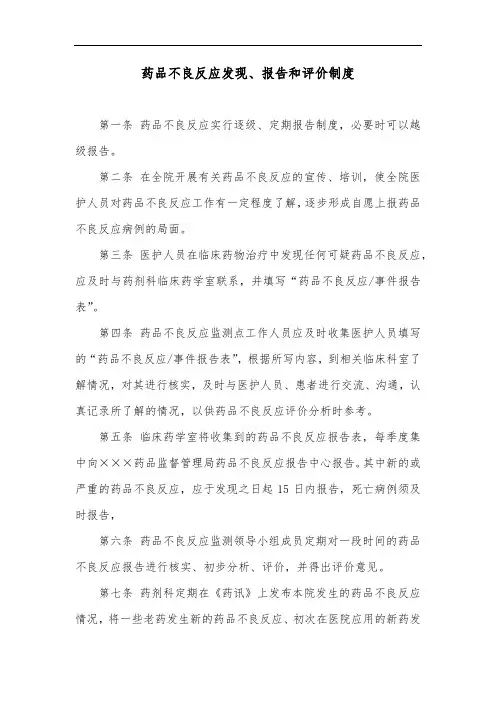 药品不良反应发现、报告和评价制度