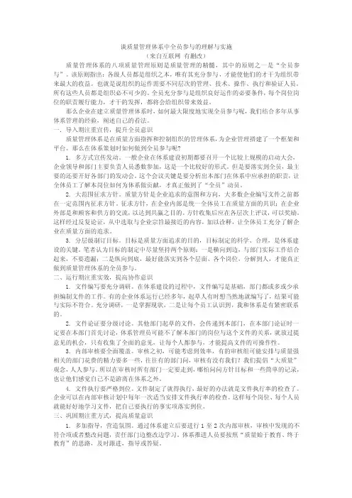 谈质量管理体系中全员参与的理解与实施