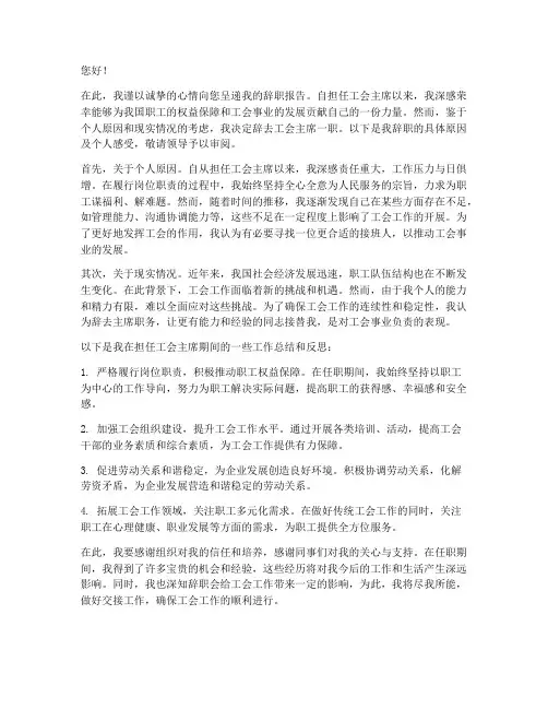 工会主席的辞职报告