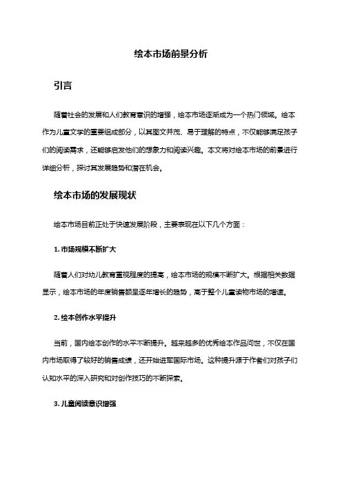 2024年绘本市场前景分析