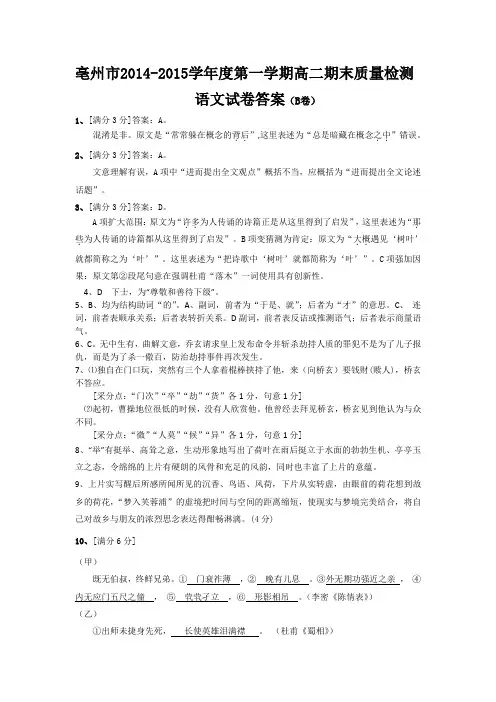 亳州市2014-2015学年度第一学期高二期末质量检测语文答案(B卷)