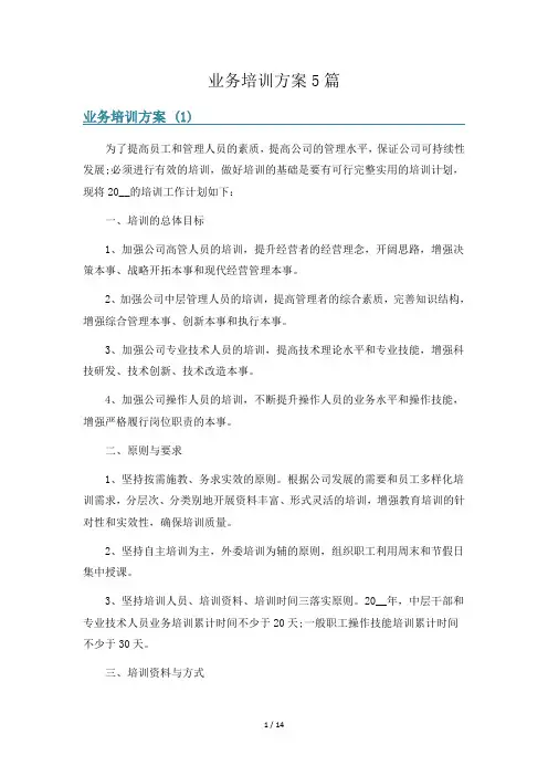 业务培训方案5篇