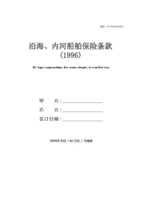 沿海、内河船舶保险条款(1996)