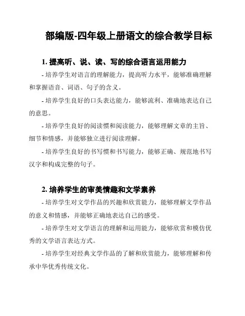 部编版-四年级上册语文的综合教学目标