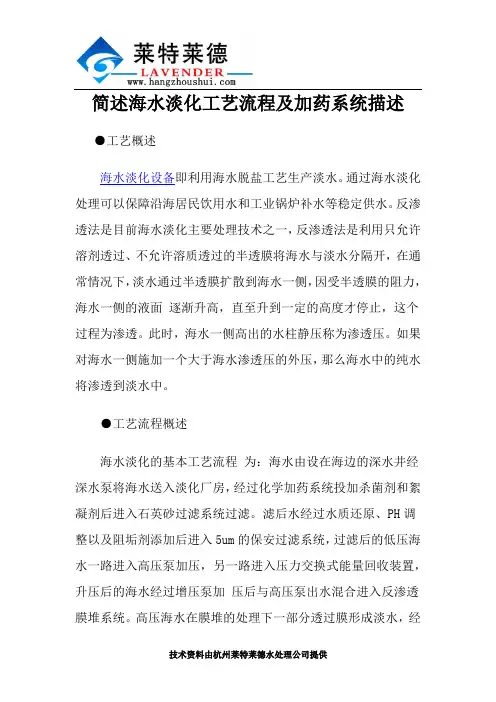 简述海水淡化工艺流程及加药系统描述