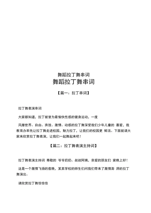 舞蹈拉丁舞串词