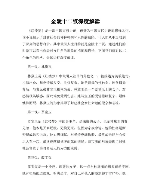 金陵十二钗深度解读