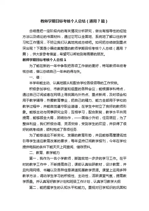 教师学期目标考核个人总结(通用7篇)