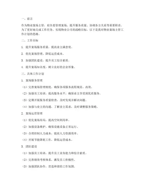 物业案场主管工作计划思路