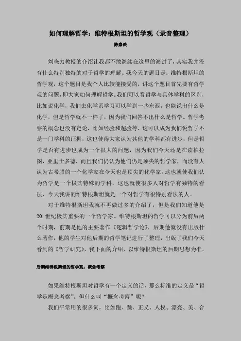 (陈嘉映)如何理解哲学：维特根斯坦的哲学观