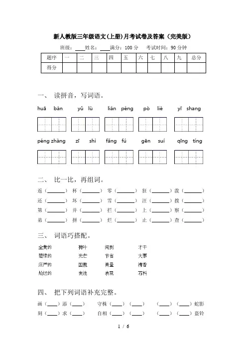 新人教版三年级语文(上册)月考试卷及答案(完美版)