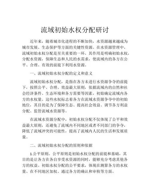 流域初始水权分配研讨