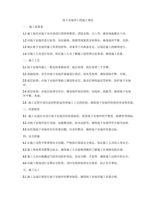 地下室地坪工程施工规范