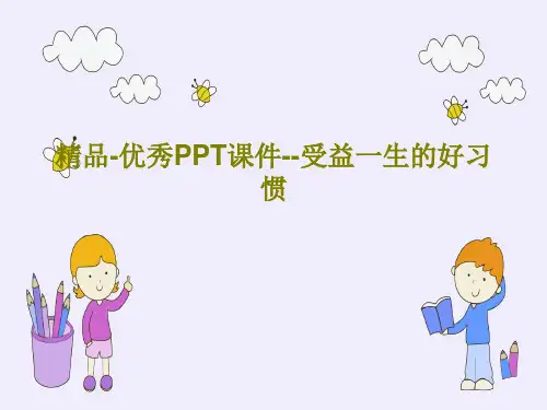 精品-优秀PPT课件--受益一生的好习惯共20页文档