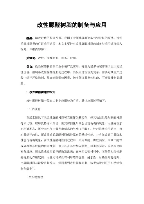 改性脲醛树脂的制备与应用