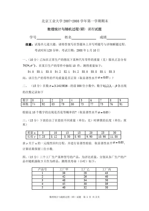 完整word版,2007-2008第一学期数理统计与随机过程(研)试题-2007
