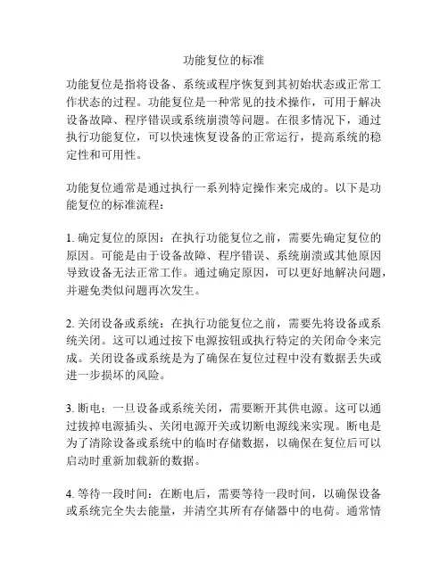 功能复位的标准