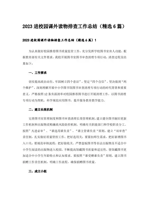 2023进校园课外读物排查工作总结(精选6篇)