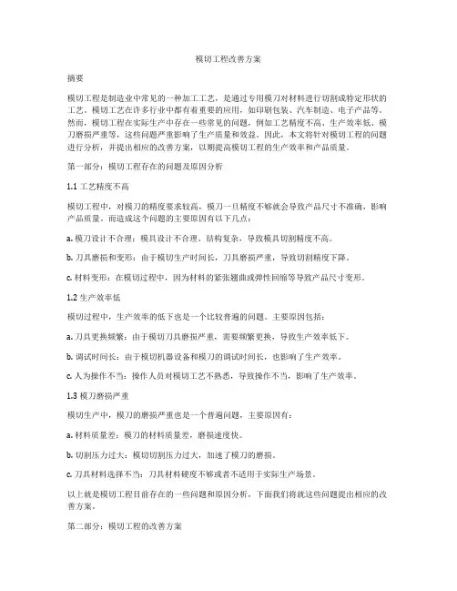 模切工程改善方案