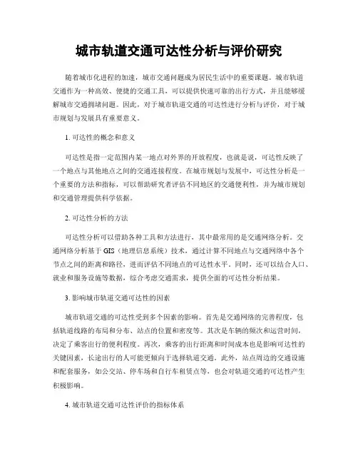城市轨道交通可达性分析与评价研究
