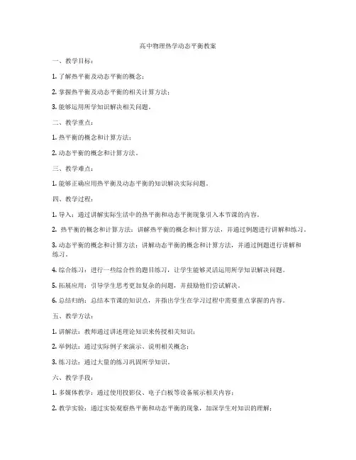 高中物理热学动态平衡教案