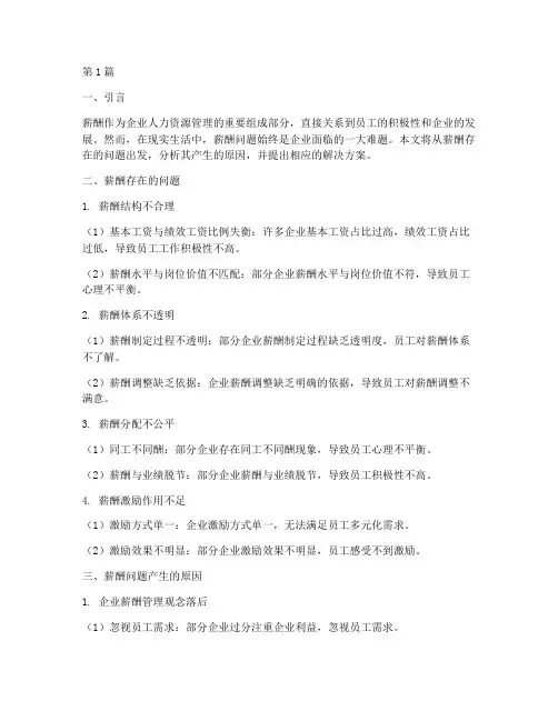 薪酬存在问题及解决方案(3篇)