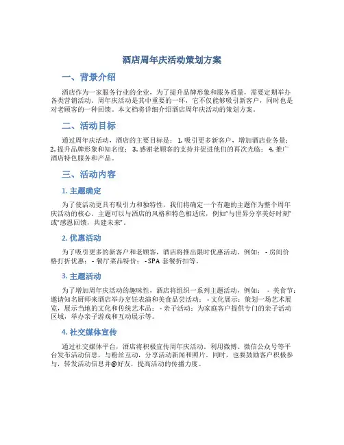 酒店周年庆活动策划方案