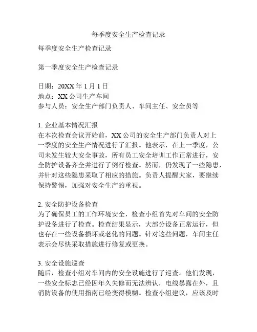 每季度安全生产检查记录