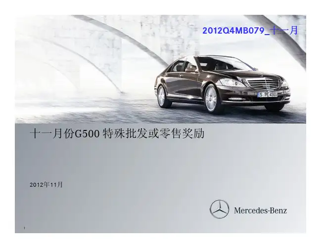 2012年11月梅赛德斯-奔驰(Mercedes-Benz)销售激励政策_经销商沟通文件