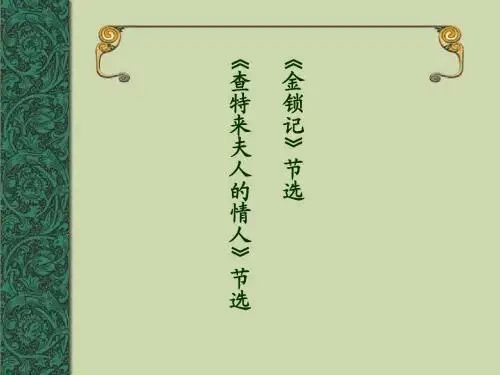 张爱玲《金锁记》与劳伦斯《查特莱夫人的情人》
