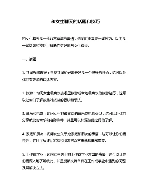 和女生聊天的话题和技巧