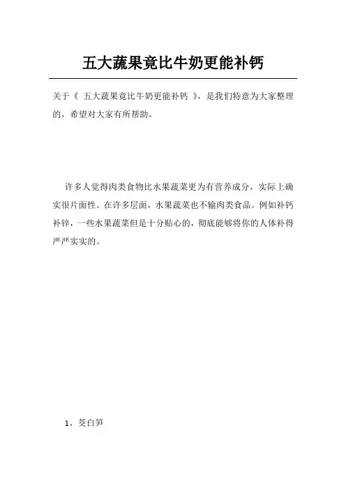 五大蔬果竟比牛奶更能补钙