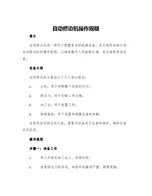 自动修边机操作规程