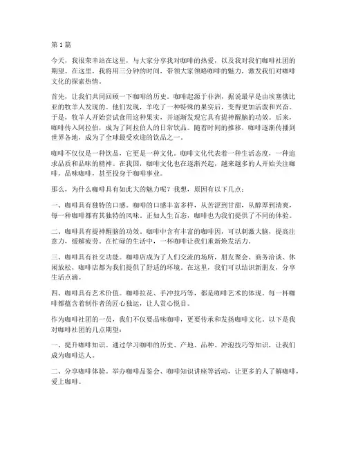 咖啡社团演讲稿三分钟(3篇)