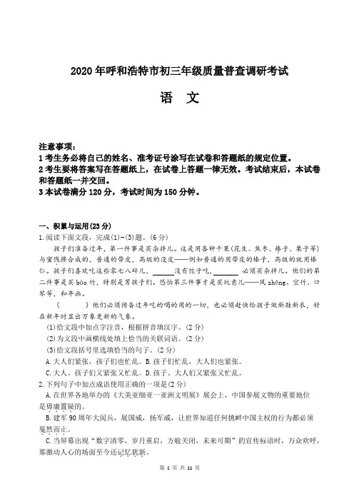 2020年呼和浩特市初三年级质量普查调研考试语文试题(一模)含答案