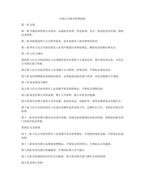 行政公司宿舍管理制度
