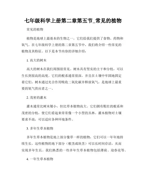 七年级科学上册第二章第五节_常见的植物