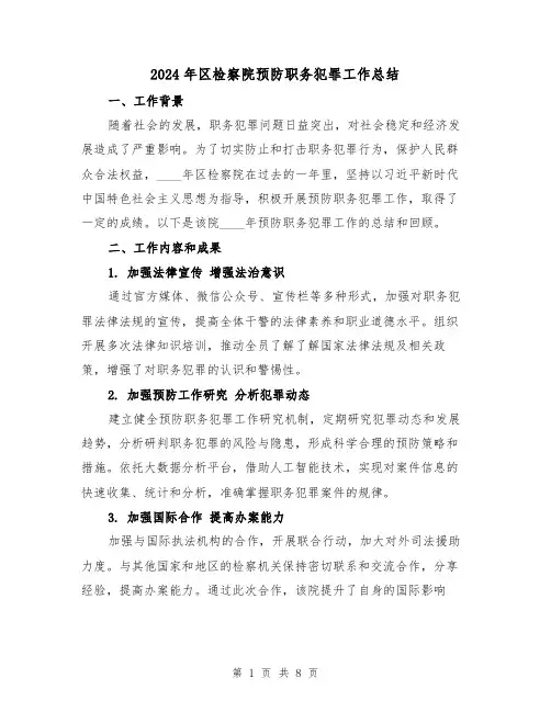 2024年区检察院预防职务犯罪工作总结(2篇)