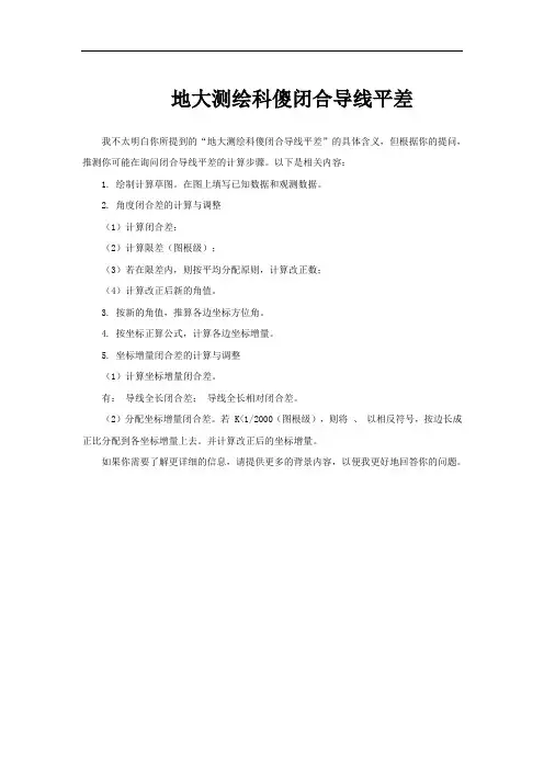 地大测绘科傻闭合导线平差