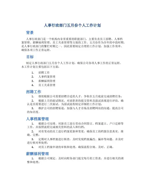 人事行政部门五月份个人工作计划