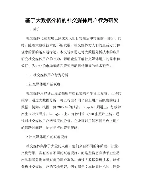 基于大数据分析的社交媒体用户行为研究