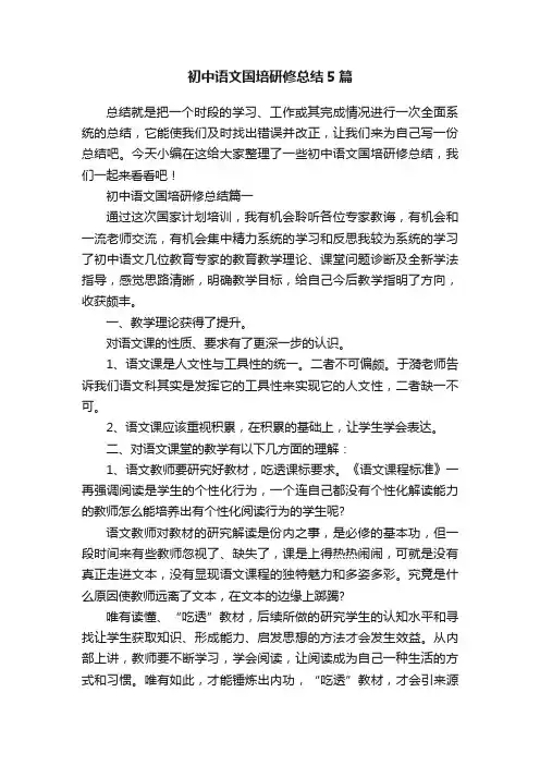 初中语文国培研修总结5篇