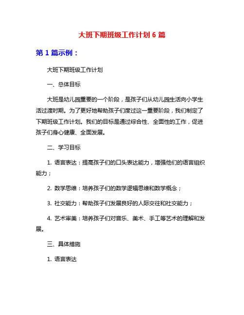 大班下期班级工作计划6篇
