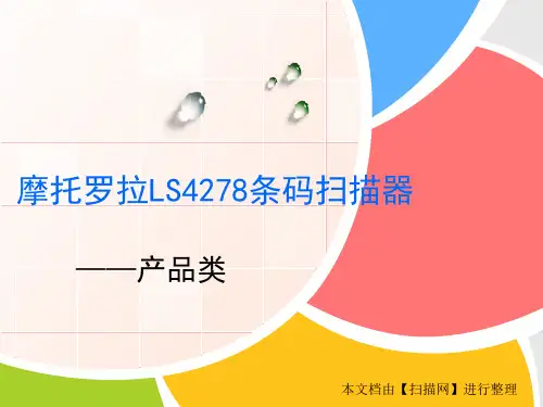 摩托罗拉LS4278条码扫描器