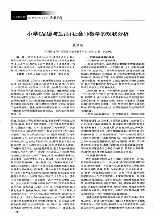 小学《品德与生活(社会)》教学的现状分析